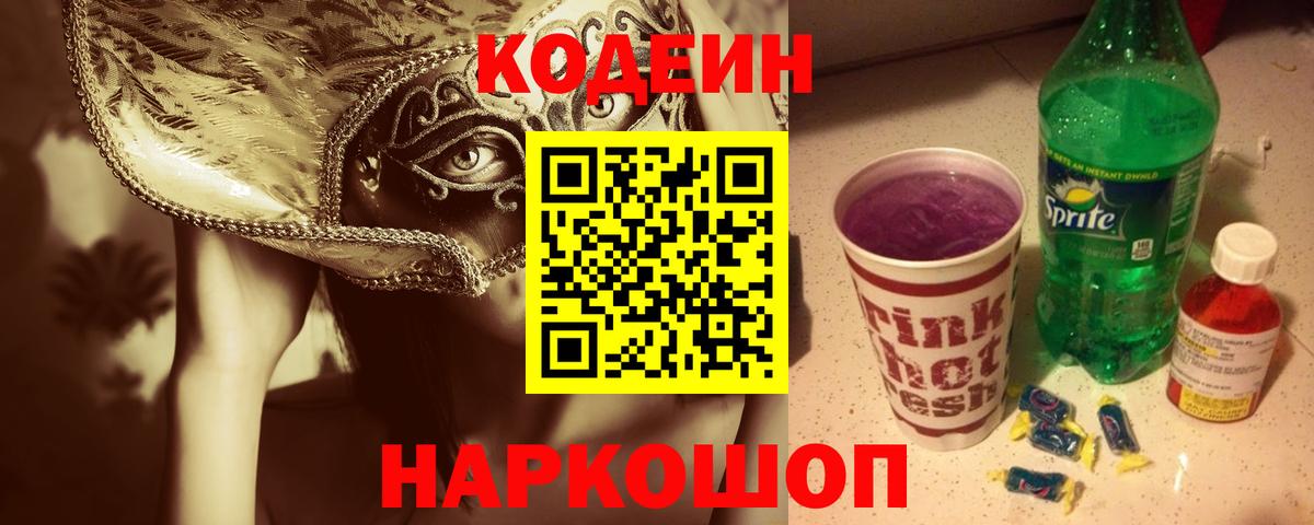 Кодеин Purple Drank Дмитров