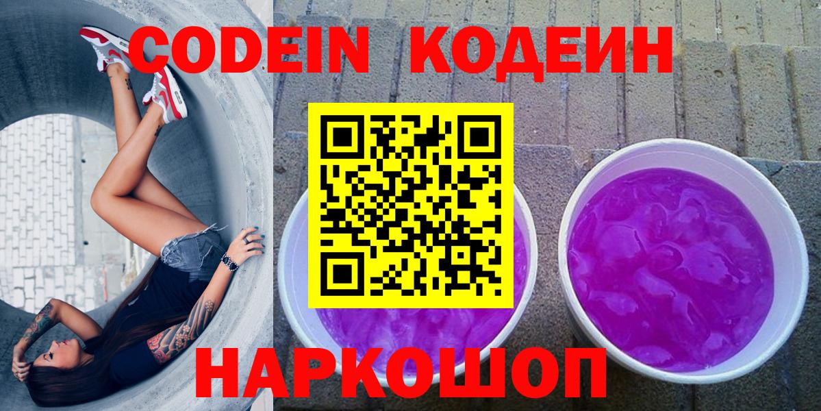 Кодеиновый сироп Lean Purple Drank  Вход с VPN  Дмитров  Codein Purple Drank 